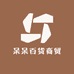 呆呆百货商贸