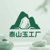 泰山玉工厂店
