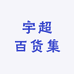 宇超百货集
