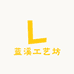 蓝溪工艺坊