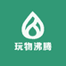 玩物沸腾
