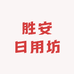 春节树下
