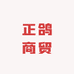 正鸽商贸