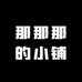 那那那的小铺