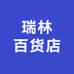 瑞林百货店