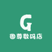 固尊数码店