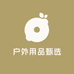 户外用品甄选臻选