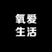 氧爱生活