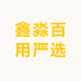 鑫淼百用严选