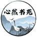 心然书苑