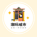 潮玩城市