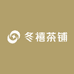 冬禧茶铺