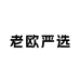 老欧严选