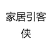 家居引客侠