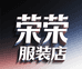 荣荣时尚服装小铺