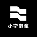 小宁潮童