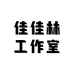 佳佳林工作室