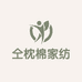仝枕棉家纺