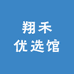 翔禾优选馆