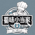 蜀味小当家