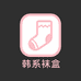 韩系袜盒