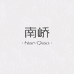 南峤NanQiao