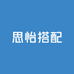 思怡搭配