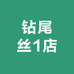 钻尾丝1店