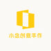 SN小念创意手作