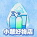 小慧好物店