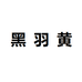 黑羽黄