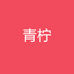 青柠的新衣