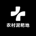 农村泥粑地