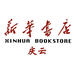 山东新华书店集团有限公司庆云分公司