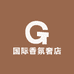 国际香氛奢店