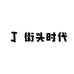 街头时代中性风