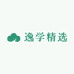 逸学精选