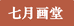 七月画堂