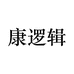 康逻辑官方旗舰店