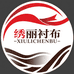 绣丽衬布