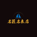 名匠名表店