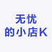 无忧的小店K