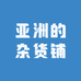 亚洲精选百货
