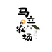 马立的生态农场