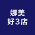 娜美好3店