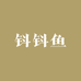 钭钭鱼
