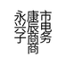 永康市兴辰电子商务商行的小店