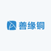 善缘铜