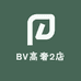 BV高奢2店