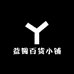 益圆百货小铺